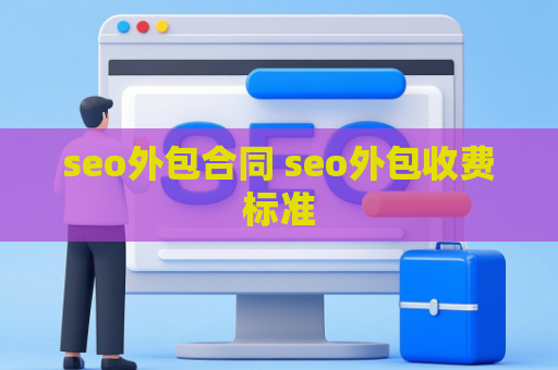 seo外包合同 seo外包收费标准