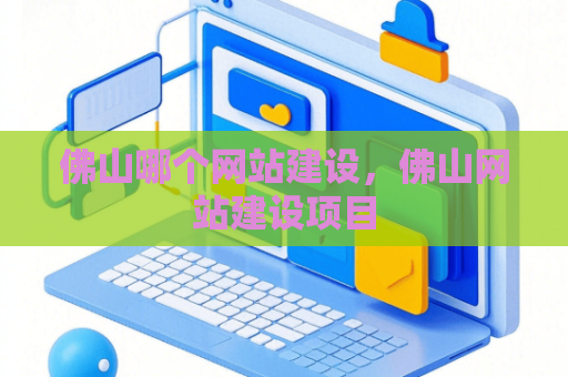 佛山哪个网站建设，佛山网站建设项目