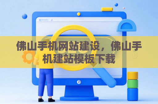 佛山手机网站建设，佛山手机建站模板下载