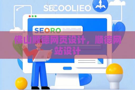 佛山顺德网页设计，顺德网站设计