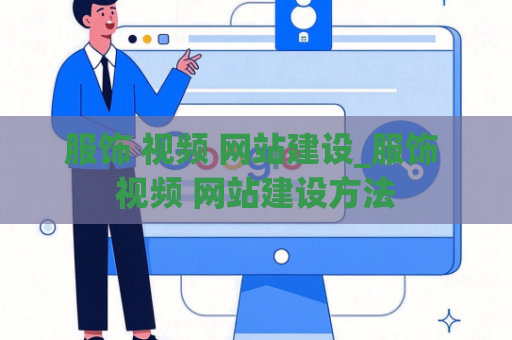 服饰 视频 网站建设_服饰 视频 网站建设方法