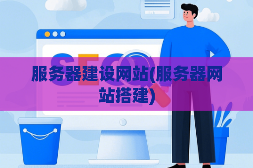 服务器建设网站(服务器网站搭建)