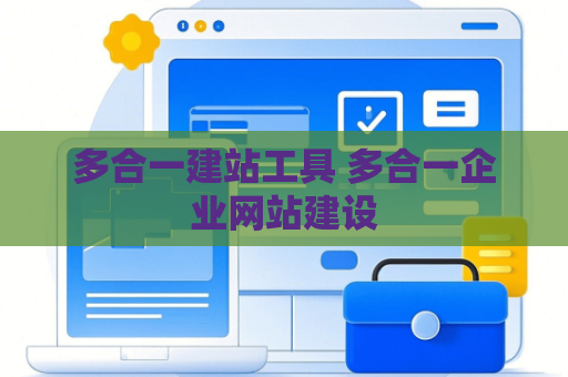 多合一建站工具 多合一企业网站建设