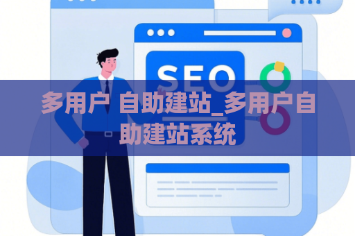 多用户 自助建站_多用户自助建站系统