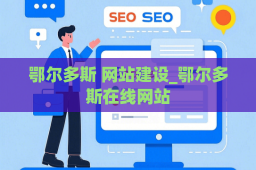 鄂尔多斯 网站建设_鄂尔多斯在线网站
