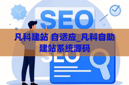 凡科建站 自适应_凡科自助建站系统源码