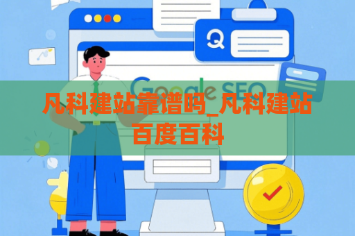 凡科建站靠谱吗_凡科建站百度百科