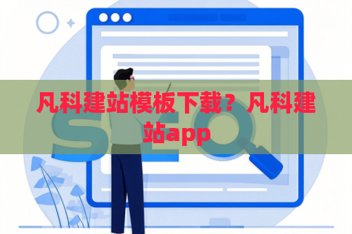 凡科建站模板下载？凡科建站app