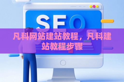 凡科网站建站教程，凡科建站教程步骤