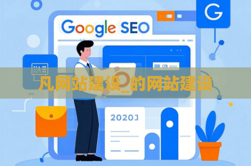 凡网站建设_的网站建设