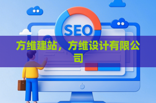 方维建站，方维设计有限公司