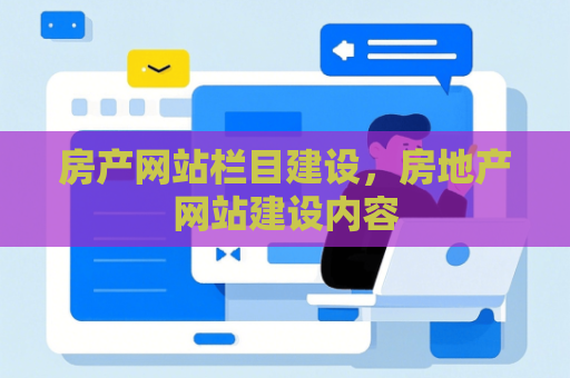 房产网站栏目建设，房地产网站建设内容
