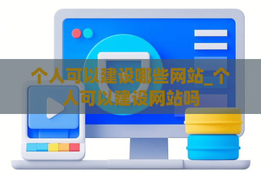 个人可以建设哪些网站_个人可以建设网站吗