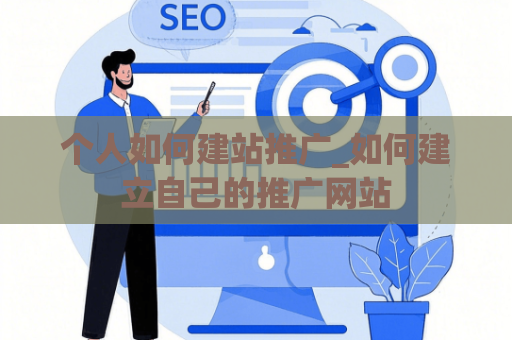 个人如何建站推广_如何建立自己的推广网站