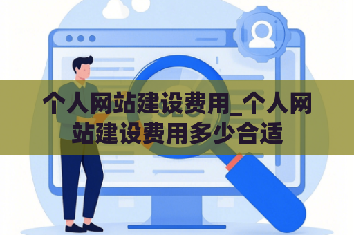 个人网站建设费用_个人网站建设费用多少合适