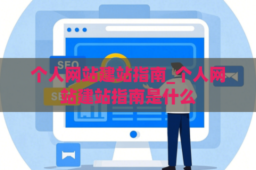 个人网站建站指南_个人网站建站指南是什么