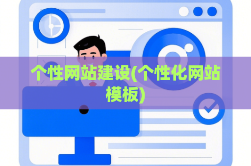 个性网站建设(个性化网站模板)