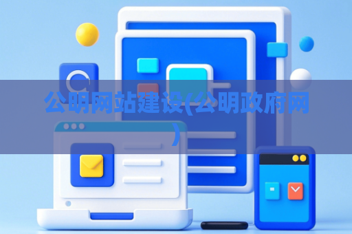公明网站建设(公明政府网)