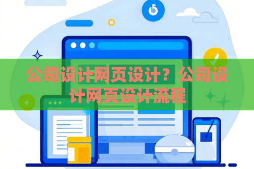 公司设计网页设计？公司设计网页设计流程