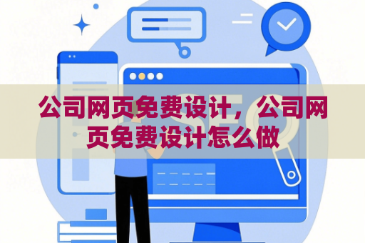 公司网页免费设计，公司网页免费设计怎么做