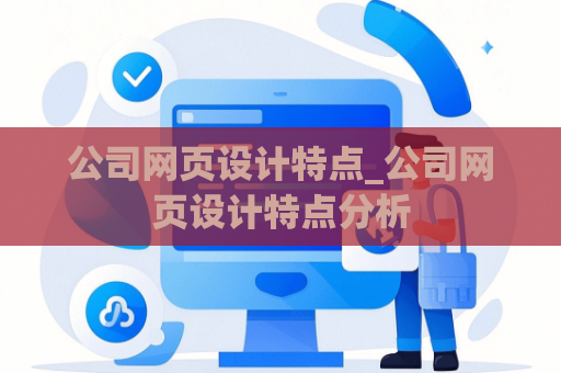 公司网页设计特点_公司网页设计特点分析