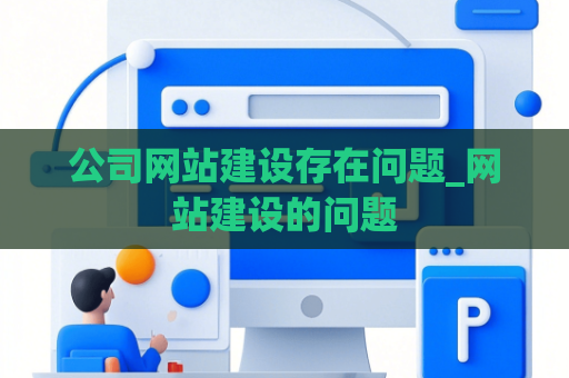 公司网站建设存在问题_网站建设的问题