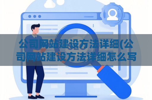 公司网站建设方法详细(公司网站建设方法详细怎么写)