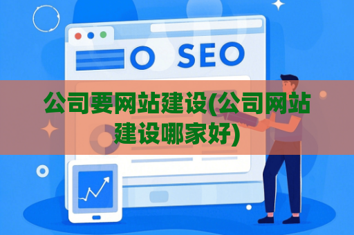 公司要网站建设(公司网站建设哪家好)