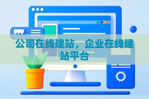 公司在线建站，企业在线建站平台