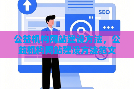 公益机构网站建设方法，公益机构网站建设方法范文