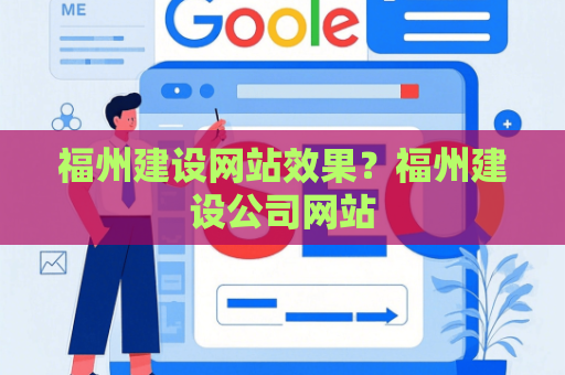 福州建设网站效果？福州建设公司网站