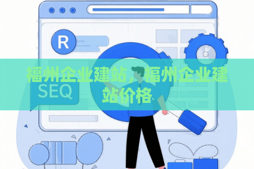 福州企业建站，福州企业建站价格