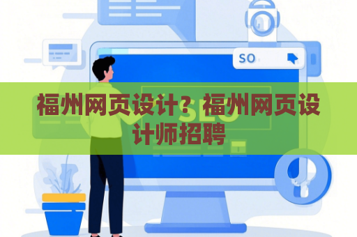 福州网页设计？福州网页设计师招聘