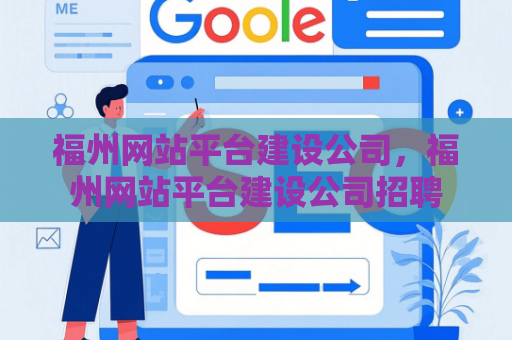 福州网站平台建设公司，福州网站平台建设公司招聘