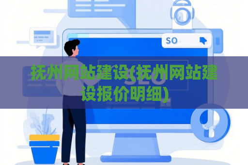抚州网站建设(抚州网站建设报价明细)