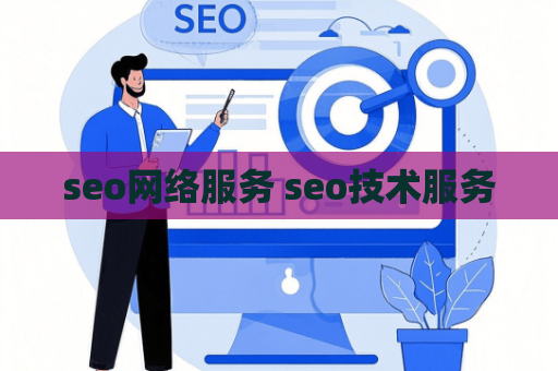 seo网络服务 seo技术服务