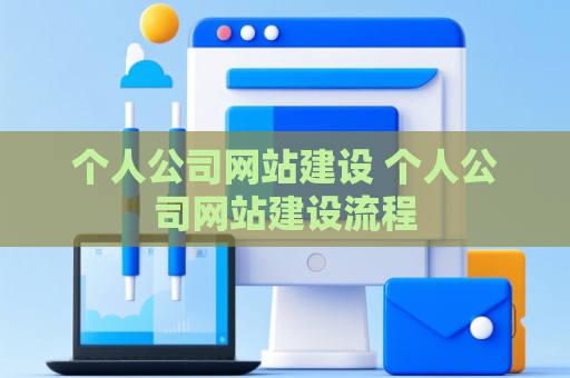 个人公司网站建设 个人公司网站建设流程