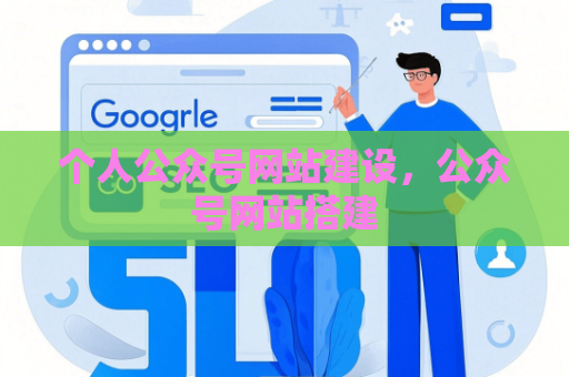 个人公众号网站建设，公众号网站搭建