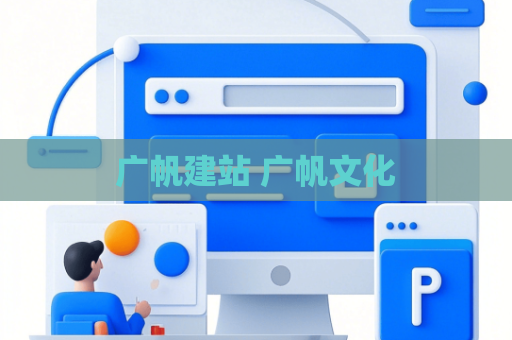 广帆建站 广帆文化
