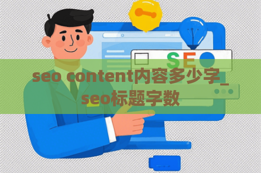 seo content内容多少字_seo标题字数