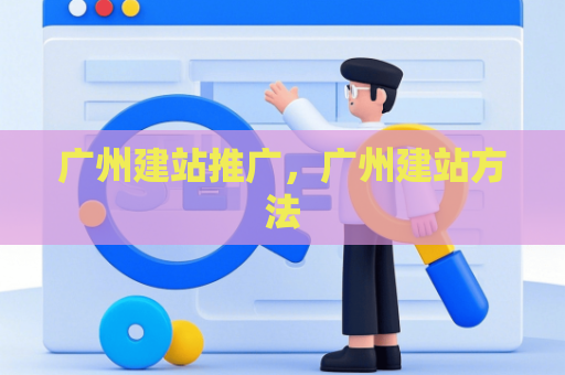 广州建站推广，广州建站方法