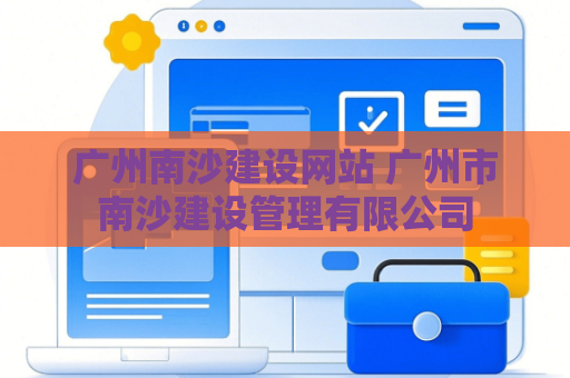 广州南沙建设网站 广州市南沙建设管理有限公司