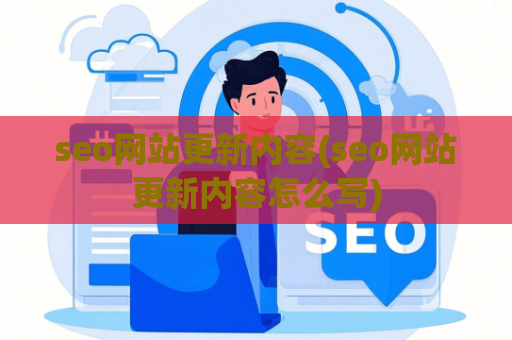 seo网站更新内容(seo网站更新内容怎么写)