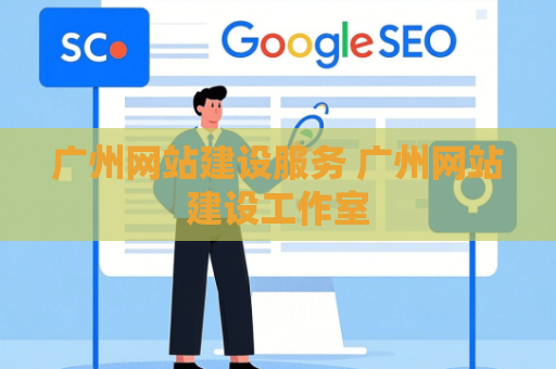 广州网站建设服务 广州网站建设工作室