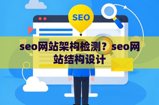 seo网站架构检测？seo网站结构设计