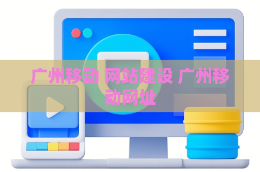 广州移动 网站建设 广州移动网址