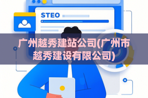 广州越秀建站公司(广州市越秀建设有限公司)
