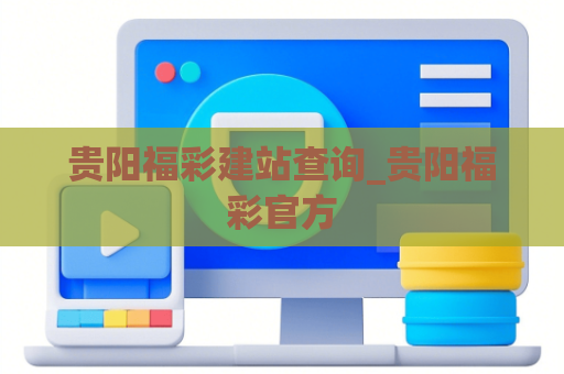 贵阳福彩建站查询_贵阳福彩官方