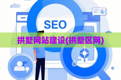 拱墅网站建设(拱墅区网)