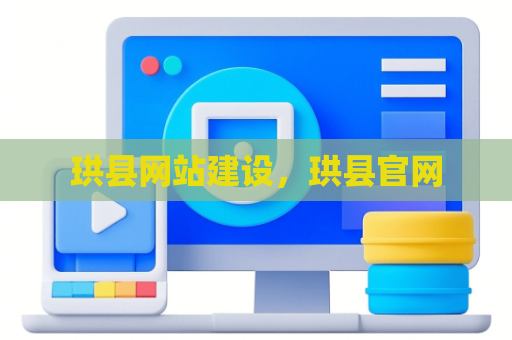 珙县网站建设，珙县官网